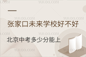 張家口未來學校好不好？北京中考多少分能上？