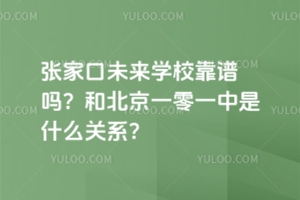 張家口未來學?？孔V嗎？和北京一零一中是什么關系？