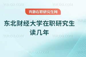 東北財(cái)經(jīng)大學(xué)在職研究生讀幾年