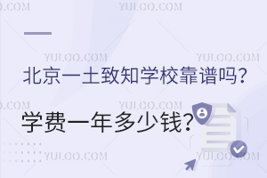 北京一土致知學(xué)?？孔V嗎？學(xué)費(fèi)一年多少錢？