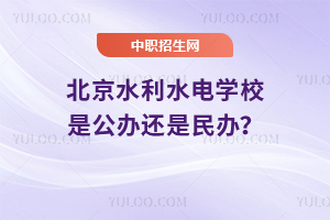 北京水利水電學(xué)校是公辦還是民辦？