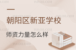 朝陽(yáng)區(qū)新亞學(xué)校師資力量怎么樣？升學(xué)率高嗎？