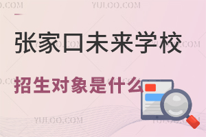 2025年張家口未來學校招生對象是什么？沒有河北戶口能上嗎？