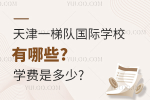 天津一梯隊國際學校有哪些，2025年學費是多少?