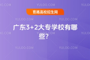 廣東3+2大專學(xué)校有哪些？
