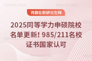 2025ͬȌW(xu)TԺУθ985/211УCJ