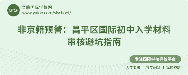 2025年昌平區(qū)非京籍國(guó)際初中入學(xué)材料