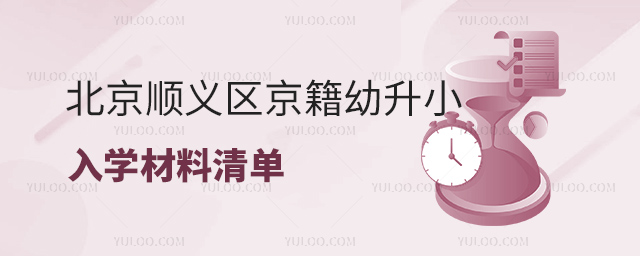 北京順義區(qū)京籍幼升小入學(xué)材料清單