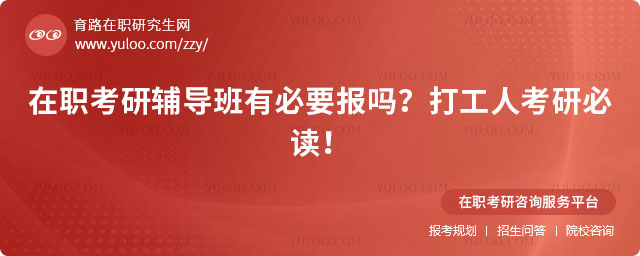 在職考研輔導(dǎo)班有必要報嗎?