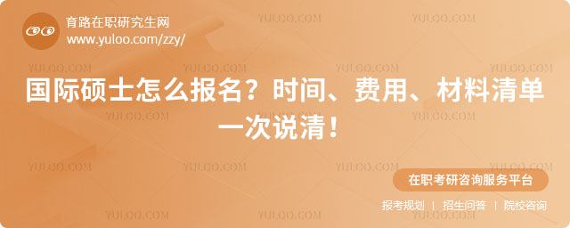 國(guó)際碩士怎么報(bào)名?