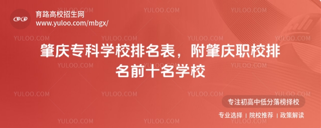 肇慶�？茖W(xué)校排名表，附肇慶職校排名前十名學(xué)校
