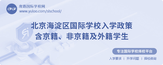 北京海淀區(qū)國際學(xué)校入學(xué)政策