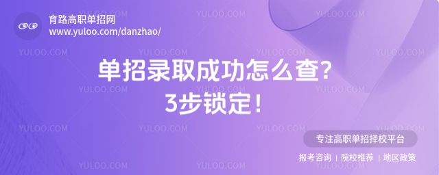 單招錄取成功怎么查？3步鎖定！