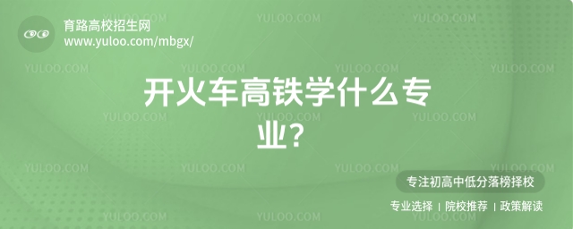 開火車高鐵學(xué)什么專業(yè)？