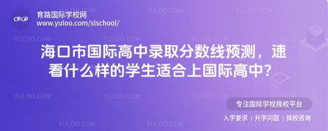 �？谑袊�(guó)際高中錄取分?jǐn)?shù)線預(yù)測(cè)