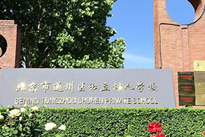 北京市通州區(qū)私立樹人學校2.jpg