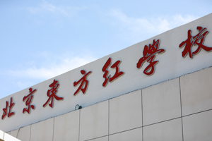 北京東方紅學校3.jpg