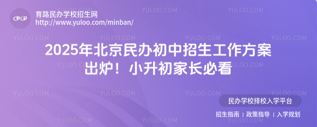 2025年北京民辦初中招生工作方案出爐！小升初家長必看_682301f7a33b65.06622309.jpg