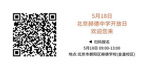 赫德中學(xué)場開放日