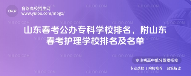 山東春考公辦專科學(xué)校排名，附山東春考護(hù)理學(xué)校排名及名單