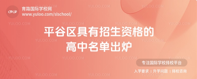 平谷區(qū)具有招生資格的高中名單