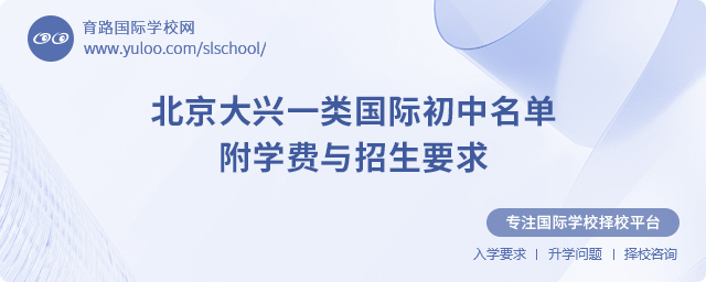 北京大興一類(lèi)國(guó)際初中名單