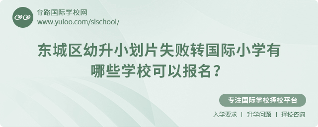 2025年?yáng)|城區(qū)幼升小劃片失敗轉(zhuǎn)國(guó)際小學(xué)