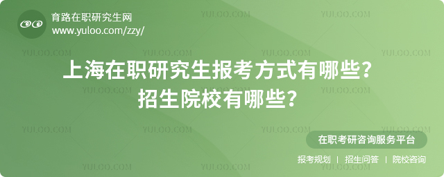 2025年上海在職研究生報(bào)考方式有哪些？招生院校有哪些？2.jpg