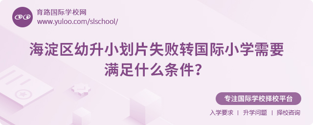 海淀區(qū)幼升小劃片失敗轉(zhuǎn)國(guó)際小學(xué)需要滿足什么條件