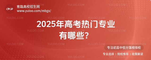 2025年高考熱門專業(yè)有哪些？