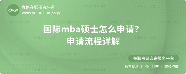 2025年國際mba碩士怎么申請？申請流程詳解2.jpg
