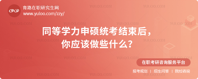 同等學(xué)力申碩統(tǒng)考結(jié)束后，你應(yīng)該做些什么？.jpg