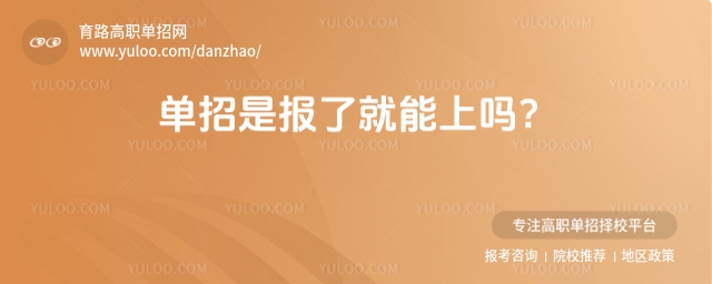 單招是報了就能上嗎？