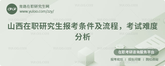 山西在職研究生報(bào)考條件及流程