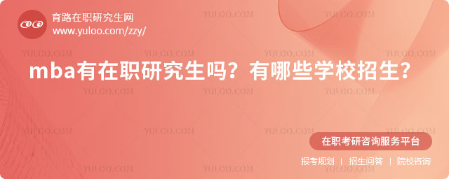 mba有在職研究生嗎?