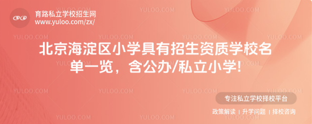 北京海淀區(qū)小學(xué)具有招生資質(zhì)學(xué)校名單一覽，含公辦私立小學(xué)!_682ee20cd6fc18.70104172.jpg