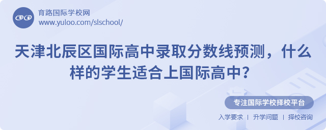 天津北辰區(qū)國際高中錄取分?jǐn)?shù)線預(yù)測