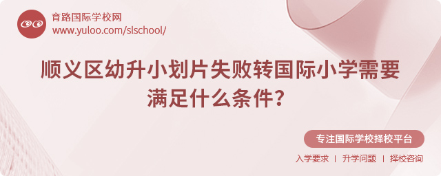 順義區(qū)幼升小劃片失敗轉(zhuǎn)國(guó)際小學(xué)需要滿足什么條件