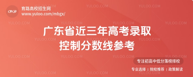 廣東高考分?jǐn)?shù)線，近三年錄取控制分?jǐn)?shù)線參考