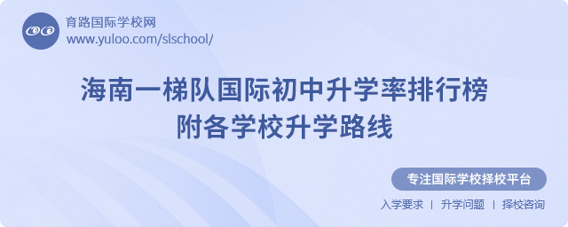 海南一梯隊(duì)國際初中升學(xué)率排行榜