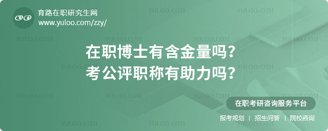 在職博士有含金量嗎？考公評職稱有助力嗎？.jpg