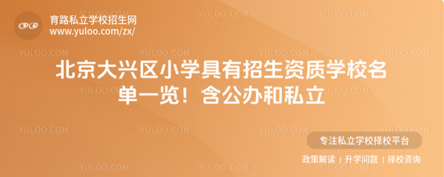 北京大興區(qū)小學具有招生資質(zhì)學校名單一覽！含公辦和私立