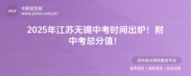 2025年江蘇無錫中考時間出爐！附中考總分值！