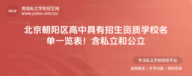 北京朝陽(yáng)區(qū)高中具有招生資質(zhì)學(xué)校名單一覽表！含私立和公立
