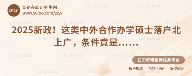中外合作辦學碩士落戶