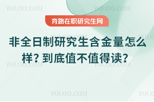 非全日制研究生含金量怎么樣？到底值不值得報考？