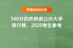 340ֵr(nng)kW(xu)а2025