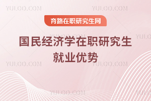 國民經(jīng)濟學在職研究生就業(yè)優(yōu)勢