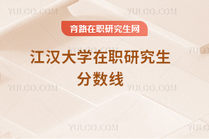 江漢大學在職研究生分數(shù)線