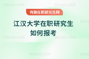 江漢大學(xué)在職研究生如何報(bào)考